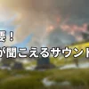 超重要！足音が聞こえるサウンド設定