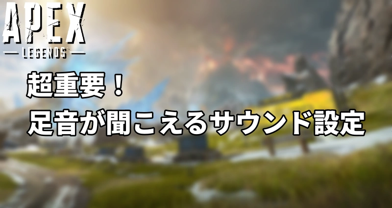 超重要！足音が聞こえるサウンド設定