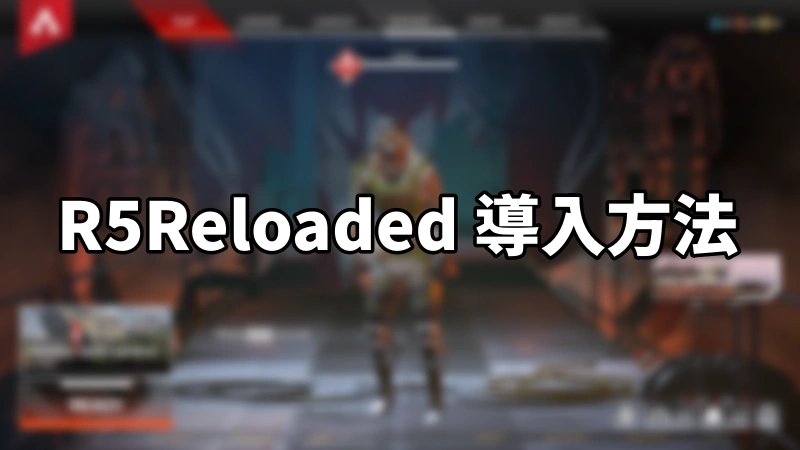 R5Reloadedの導入方法