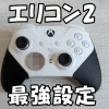エリコン２最強設定のアイキャッチ