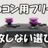 switchプロコン用フリークの選び方記事のアイキャッチ
