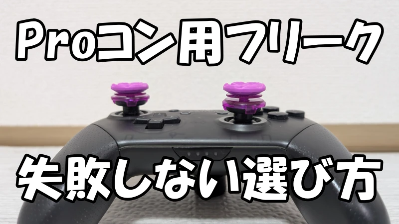 switchプロコン用フリークの選び方記事のアイキャッチ