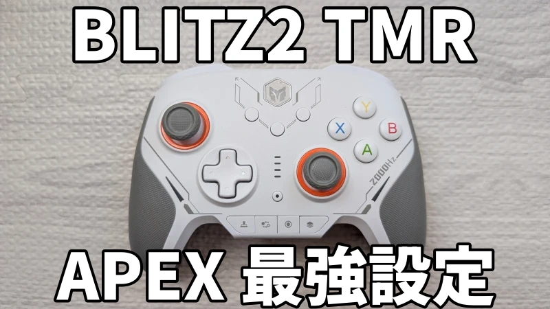 blitz2のAPEX用最強設定