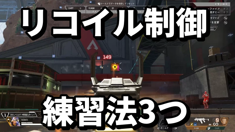 【APEX】パッドのリコイル制御が楽になる練習法3つ