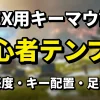 【APEX】キーマウ設定のおすすめ。初心者はこのテンプレでOK
