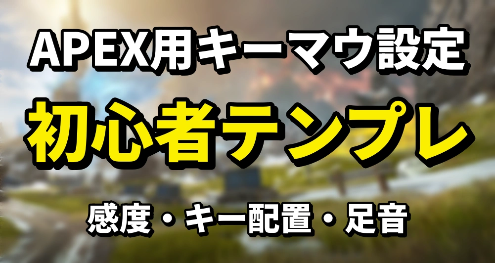 【APEX】キーマウ設定のおすすめ。初心者はこのテンプレでOK