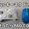 PADとキーマウはどっちが強いのか？