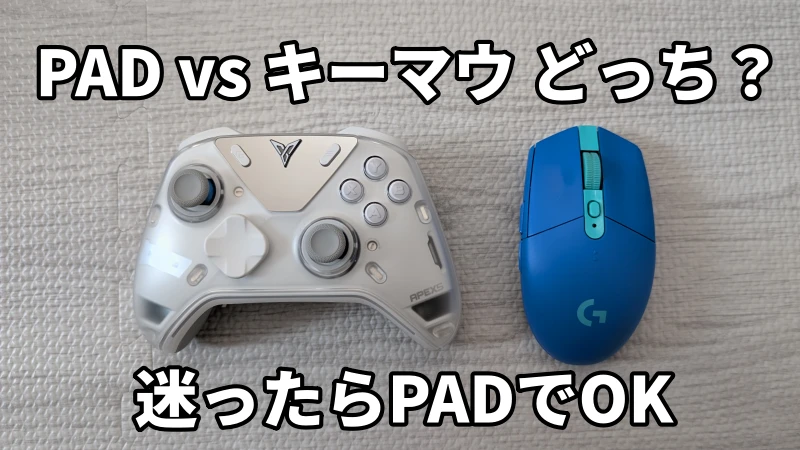 PADとキーマウはどっちが強いのか？