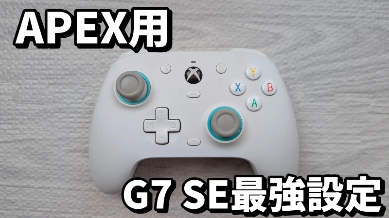 【G7SE】APEX用最強設定テンプレ