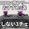 プロコンフリークおすすめ3選失敗しない3チェック。干渉・押し込み・装着