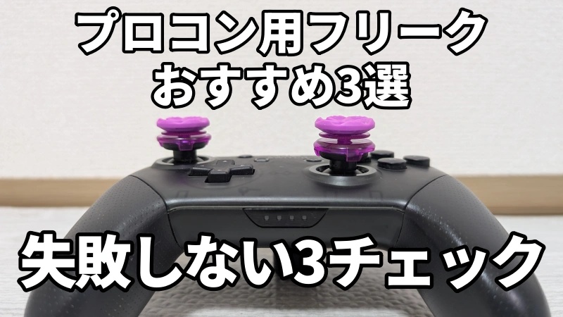 プロコンフリークおすすめ3選失敗しない3チェック。干渉・押し込み・装着