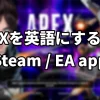 Steam / EA appのAPEXを英語にする方法