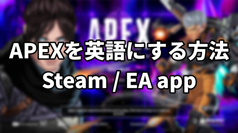 Steam / EA appのAPEXを英語にする方法