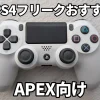 PS5PS4フリークおすすめ3選APEX向け