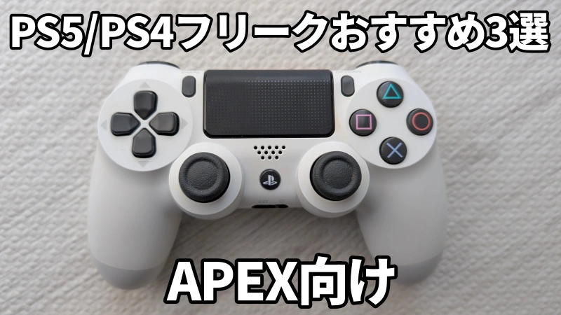 PS5PS4フリークおすすめ3選APEX向け