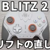 blitz2ドリフトの直し方