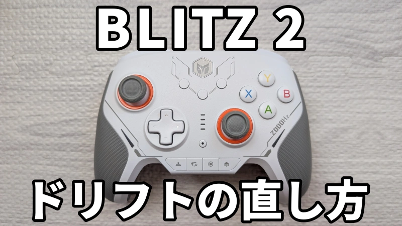 blitz2ドリフトの直し方