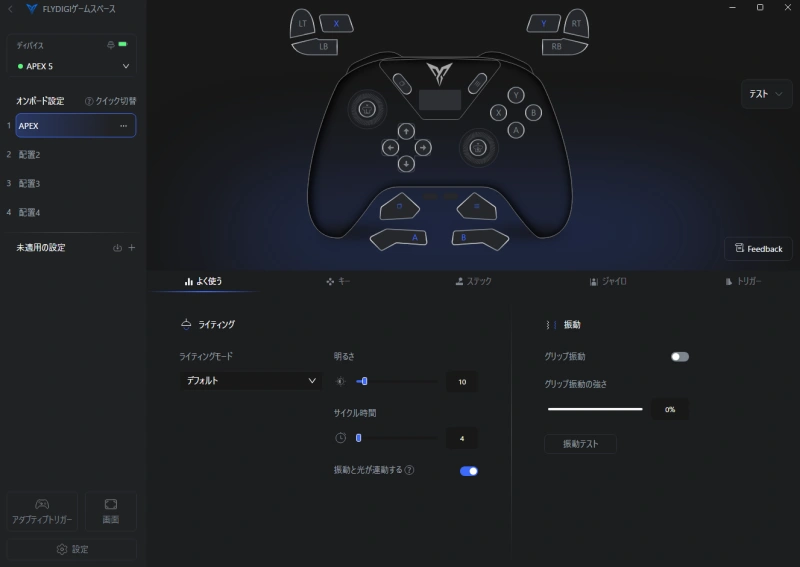 【APEX5】アプリ内ライティング・振動設定