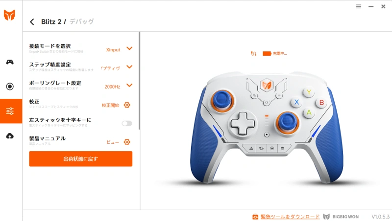 blitz2アプリ内の校正を選択