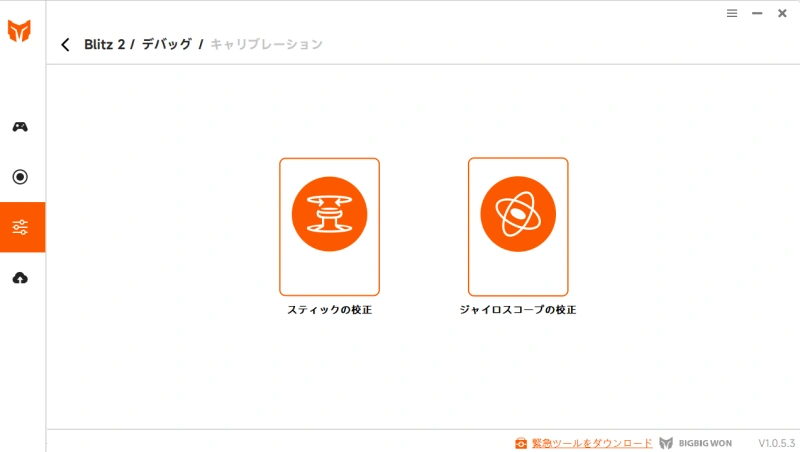 blitz2スティックとジャイロスコープの校正の選択画面