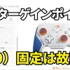 blitz2センターゲインポイントが0で固定は故障？