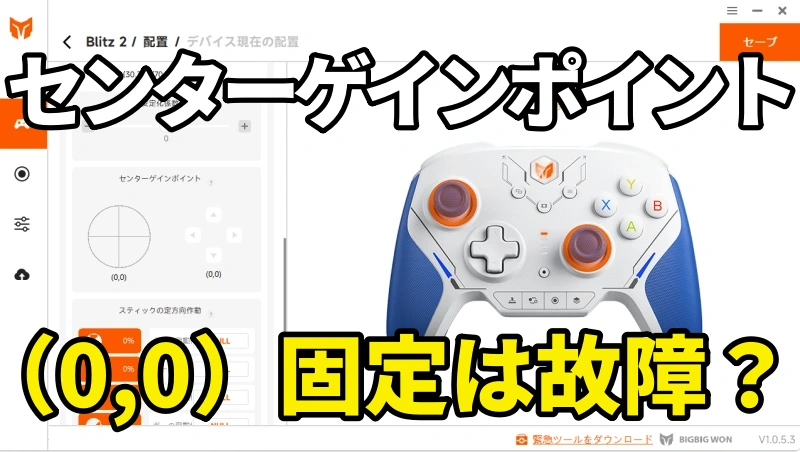 blitz2センターゲインポイントが0で固定は故障？