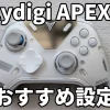 Flydigi APEX 5のおすすめ設定まとめ。背面ボタンとデッドゾーンまで