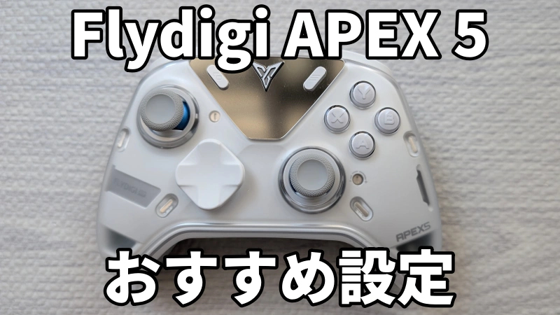 Flydigi APEX 5のおすすめ設定まとめ。背面ボタンとデッドゾーンまで