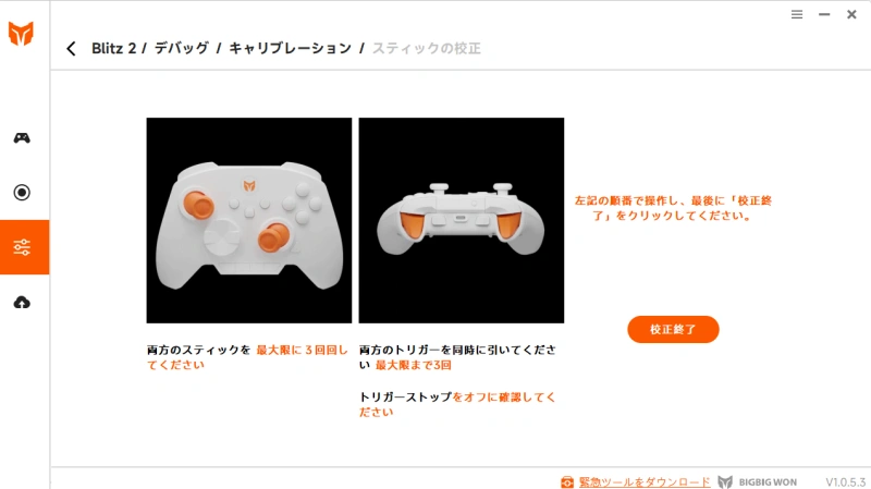 blitz2スティックの校正のやり方