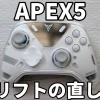 【APEX5】ドリフトの直し方
