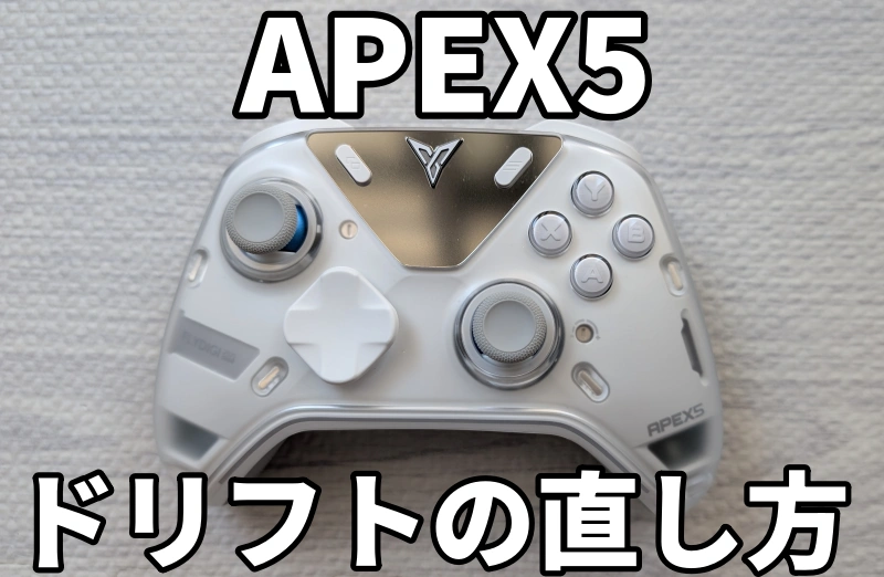 【APEX5】ドリフトの直し方