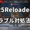 R5Reloadedのトラブル対処法について解説している記事のアイキャッチ