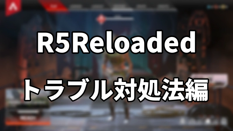 R5Reloadedのトラブル対処法について解説している記事のアイキャッチ