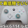 g7seレビュー解説記事