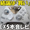 結論は「買い」APEX5本音レビュー