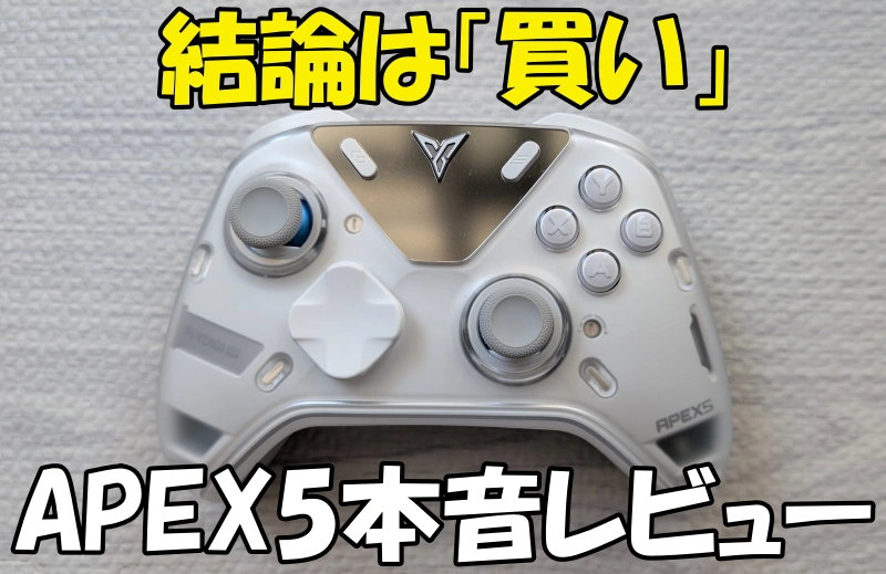 結論は「買い」APEX5本音レビュー