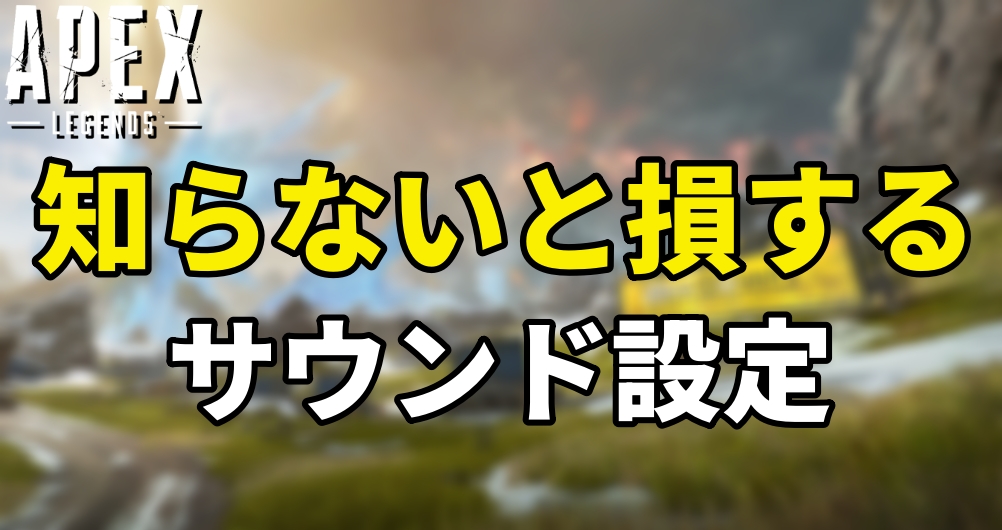 APEXの知らないと損するサウンド設定の解説記事