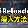 R5Reloadedの導入方法の解説記事