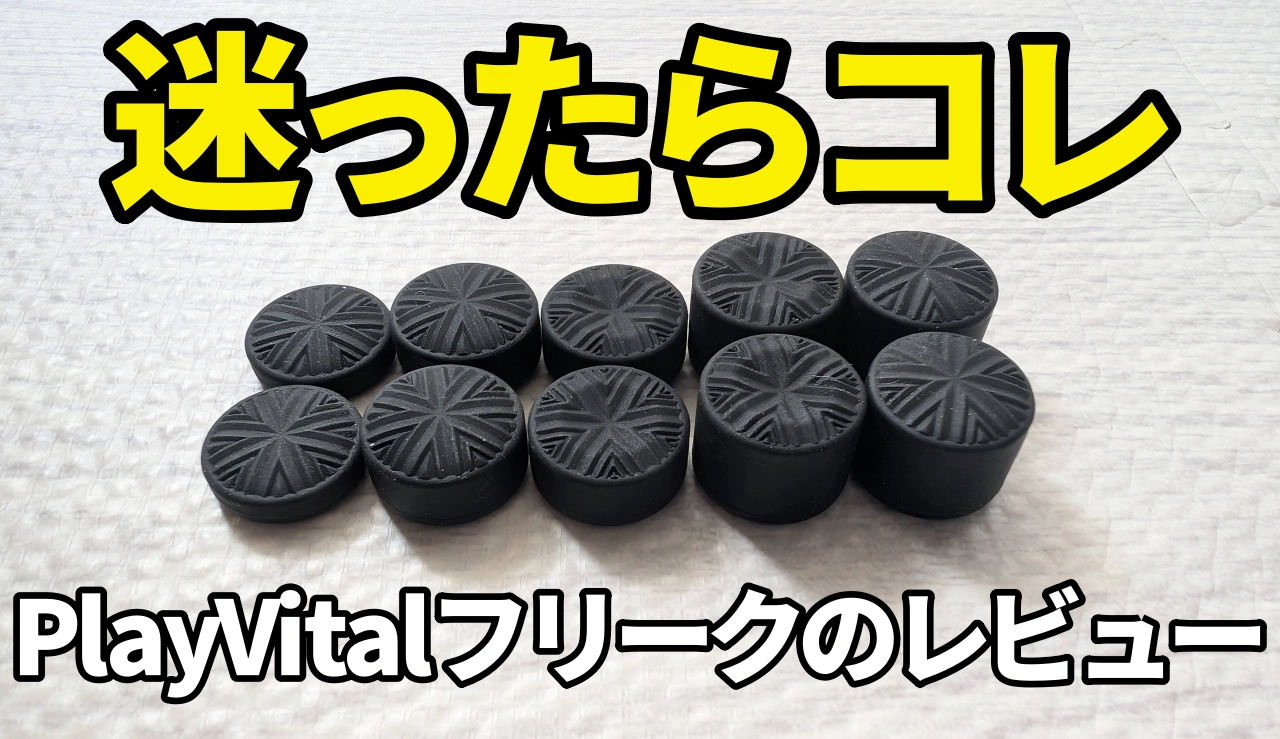 PlayVitalフリークのレビューの解説記事